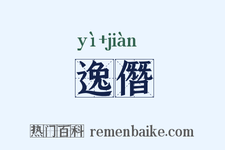 逸僭是什么意思的图片